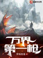 万界第一