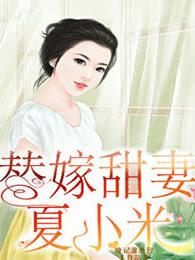 替嫁小妻夏怡洋