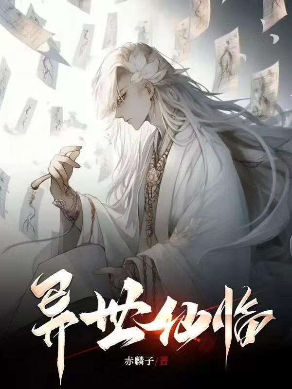 异世仙尊全文免费阅读