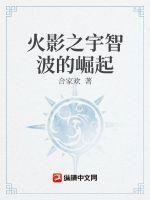 火影之宇智波的崛起在线观看