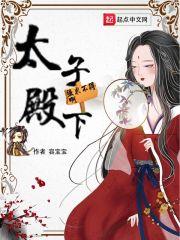 太子殿下你的马甲又掉了by长烟