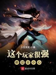 这个玩家过于强大