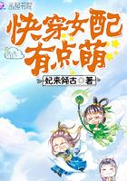 快穿女配有点萌资源