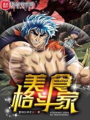 美食格斗日常番