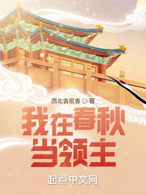 我在春秋当昏君