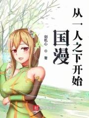 从一人之下开始入侵国漫世界