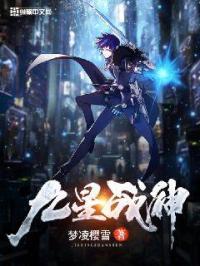 九星战神林霄林帅最新