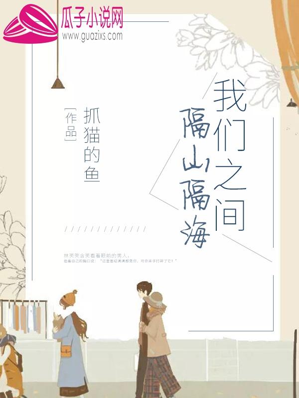 我们之间隔山隔海是什么歌