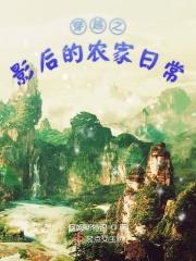 影后穿越成古代皇后