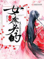 女魔头的现代生活