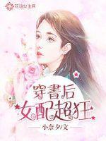穿书后女配爆火了