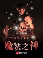 我成了新的魔法之神免费