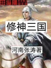 修寒吧三国文神界