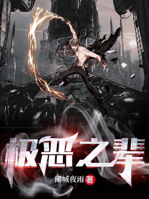 极恶之辈 阑城夜雨