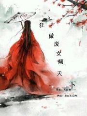 狂傲废女倾天下免费阅读