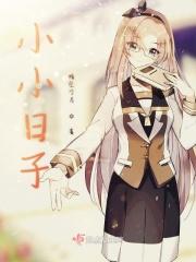 小小日子悠哉悠哉下一句