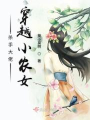 杀手大佬穿越小农女杀手大