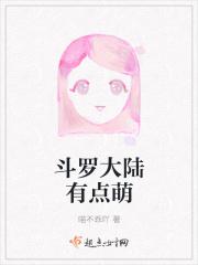 斗罗大陆萌萌哒头像