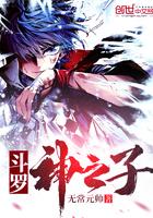 斗罗2之神之子txt