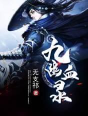 九幽血脉玄幻