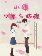 小镇少女看戏时失踪