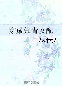 穿成知青女配[七零