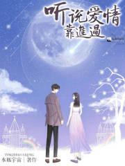 听说爱情路过我