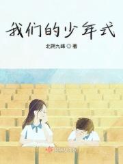我们的少年时代秒懂百科