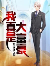 我是真的大富豪免费阅读