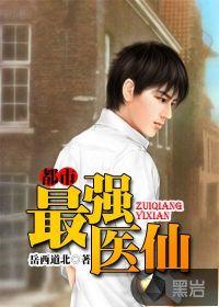 都市最强医仙林潇