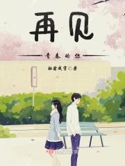 再见青春你好