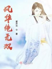 风华无双 格格