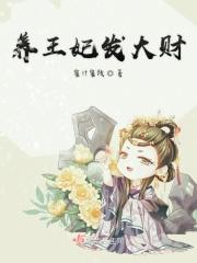 王妃养成记大祸临头