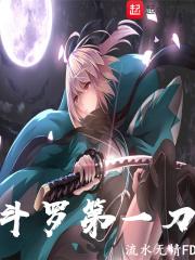 斗罗第一刀女主是谁