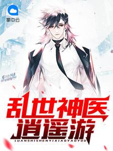 乱世神医逍遥游全文免费阅读