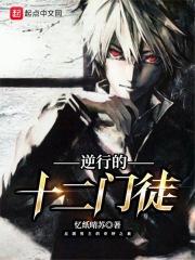 逆行的十二门徒有哪些