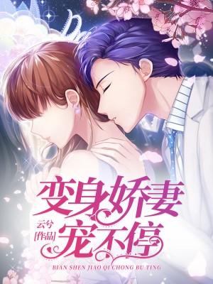 变身娇娇男下拉