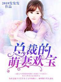 总裁的萌妻欢宝免费阅读