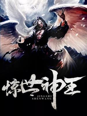 惊世神王女主