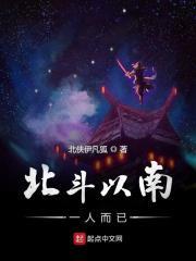 北斗以南一人而已的典故