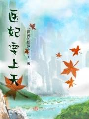 医妃倾城白汐全文免费阅读