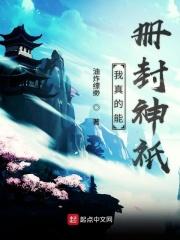 我真的能册封神坻