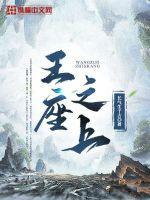 酱子贝王座之上