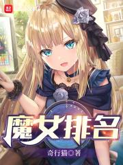 魔女战力排行