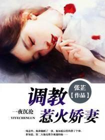 豪门通缉令萌妻碗里来