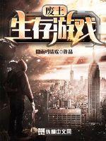 废土生存游戏推荐