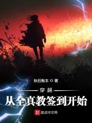 穿越从全真教签到开始起点