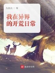 我在鬼界的开荒日常漫画