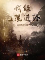 我能无限进化扎根