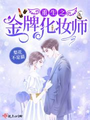 重生之金牌化妆师免费阅读